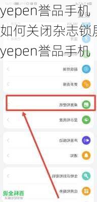 yepen誉品手机如何关闭杂志锁屏-yepen誉品手机