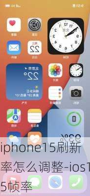 iphone15刷新率怎么调整-ios15帧率