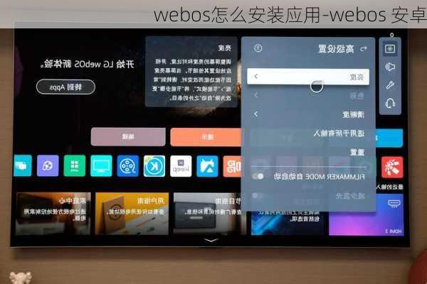 webos怎么安装应用-webos 安卓