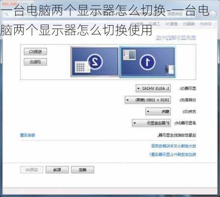 一台电脑两个显示器怎么切换-一台电脑两个显示器怎么切换使用