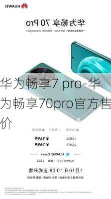 华为畅享7 pro-华为畅享70pro官方售价