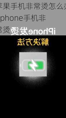 苹果手机非常烫怎么办-iphone手机非常烫