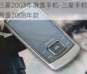 三星2003年滑盖手机-三星手机滑盖2008年款