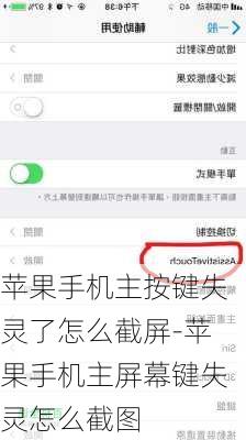苹果手机主按键失灵了怎么截屏-苹果手机主屏幕键失灵怎么截图