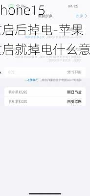 iphone15重启后掉电-苹果重启就掉电什么意思