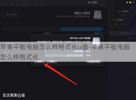 苹果平板电脑怎么样格式化u盘-苹果平板电脑怎么样格式化