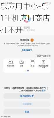 乐应用中心-乐1手机应用商店打不开