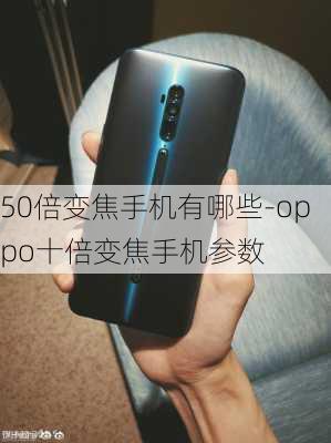 50倍变焦手机有哪些-oppo十倍变焦手机参数