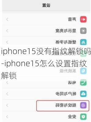 iphone15没有指纹解锁吗-iphone15怎么设置指纹解锁