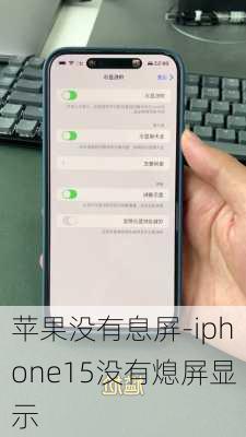 苹果没有息屏-iphone15没有熄屏显示