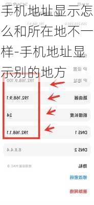 手机地址显示怎么和所在地不一样-手机地址显示别的地方