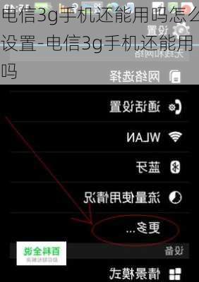电信3g手机还能用吗怎么设置-电信3g手机还能用吗