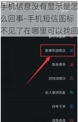 手机信息没有显示是怎么回事-手机短信图标不见了在哪里可以找回