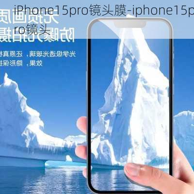 iPhone15pro镜头膜-iphone15pro镜头