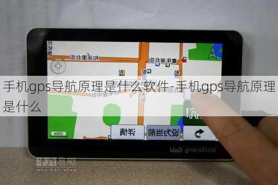 手机gps导航原理是什么软件-手机gps导航原理是什么