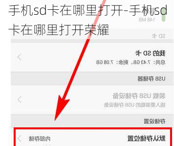 手机sd卡在哪里打开-手机sd卡在哪里打开荣耀