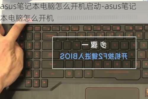 asus笔记本电脑怎么开机启动-asus笔记本电脑怎么开机