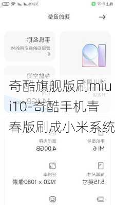 奇酷旗舰版刷miui10-奇酷手机青春版刷成小米系统