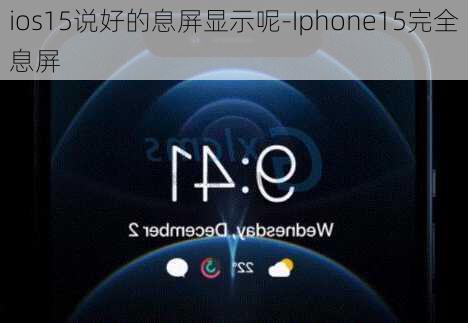 ios15说好的息屏显示呢-Iphone15完全息屏