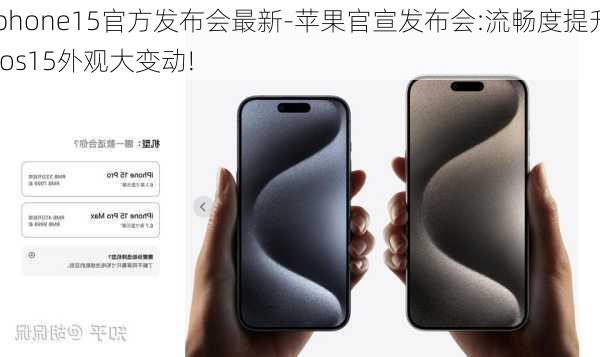 iphone15官方发布会最新-苹果官宣发布会:流畅度提升,ios15外观大变动!