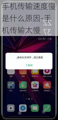 手机传输速度慢是什么原因-手机传输太慢
