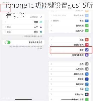 iphone15功能键设置-ios15所有功能