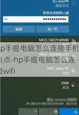 hp手提电脑怎么连接手机热点-hp手提电脑怎么连接wifi