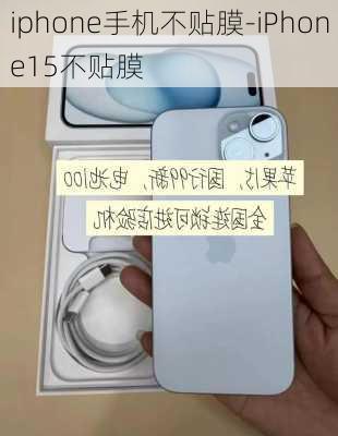 iphone手机不贴膜-iPhone15不贴膜