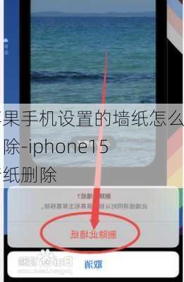 苹果手机设置的墙纸怎么删除-iphone15墙纸删除