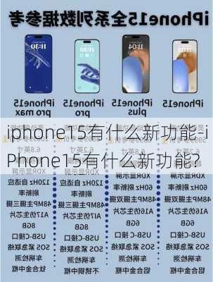 iphone15有什么新功能-iPhone15有什么新功能?