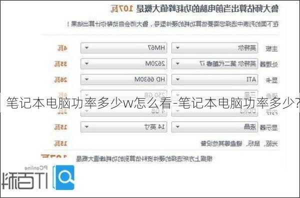 笔记本电脑功率多少w怎么看-笔记本电脑功率多少?
