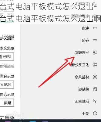 台式电脑平板模式怎么退出-台式电脑平板模式怎么退出啊