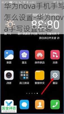 华为nova手机手写怎么设置-华为nova手写设置在哪