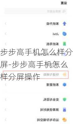 步步高手机怎么样分屏-步步高手机怎么样分屏操作