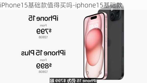 iPhone15基础款值得买吗-iphone15基础款