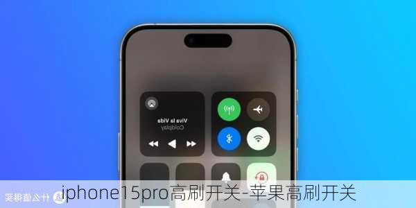 iphone15pro高刷开关-苹果高刷开关