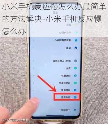 小米手机反应慢怎么办最简单的方法解决-小米手机反应慢怎么办