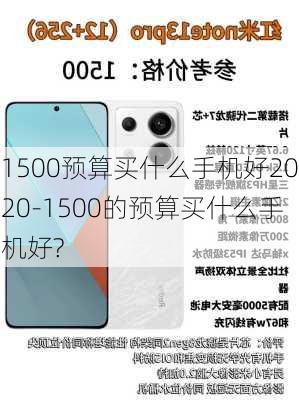 1500预算买什么手机好2020-1500的预算买什么手机好?