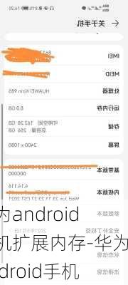 华为android手机扩展内存-华为android手机
