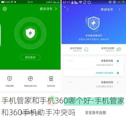 手机管家和手机360哪个好-手机管家和360手机助手冲突吗