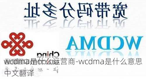 wcdma是什么运营商-wcdma是什么意思中文翻译