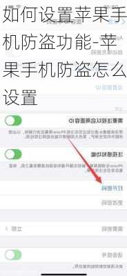 如何设置苹果手机防盗功能-苹果手机防盗怎么设置