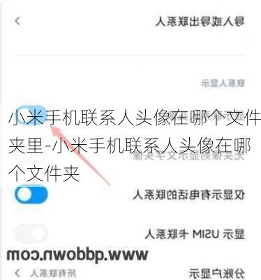 小米手机联系人头像在哪个文件夹里-小米手机联系人头像在哪个文件夹