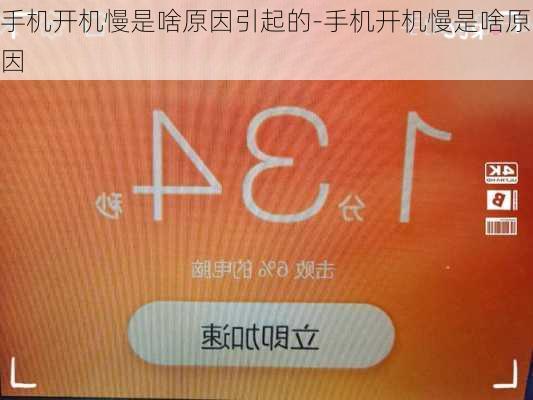手机开机慢是啥原因引起的-手机开机慢是啥原因