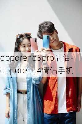 opporeno5pro情侣-opporeno4情侣手机