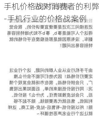 手机价格战对消费者的利弊-手机行业的价格战案例