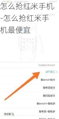 怎么抢红米手机-怎么抢红米手机最便宜