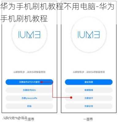 华为手机刷机教程不用电脑-华为手机刷机教程