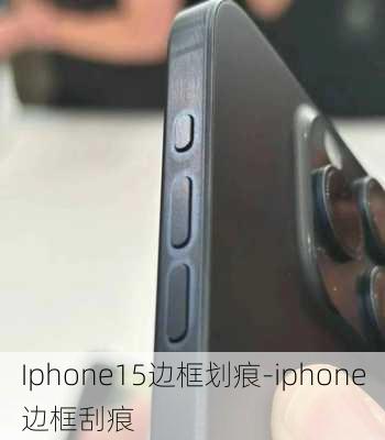 Iphone15边框划痕-iphone边框刮痕