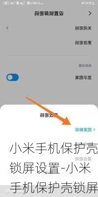 小米手机保护壳锁屏设置-小米手机保护壳锁屏